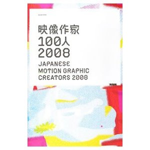 映像作家１００人 ２００８