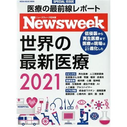 世界の最新医療(２０２１) ＭＥＤＩＡ　ＨＯＵＳＥ　ＭＯＯＫ　ニューズウィーク日本版ＳＰＥＣＩＡＬ　ＩＳＳＵＥ／ＣＣＣメディアハウス(