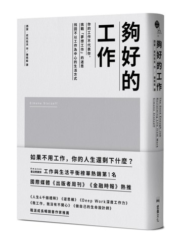夠好的工作：你的工作不代表你，挑戰「夢想工作」的迷思，找回不以工作為中心的[二手書_良好]