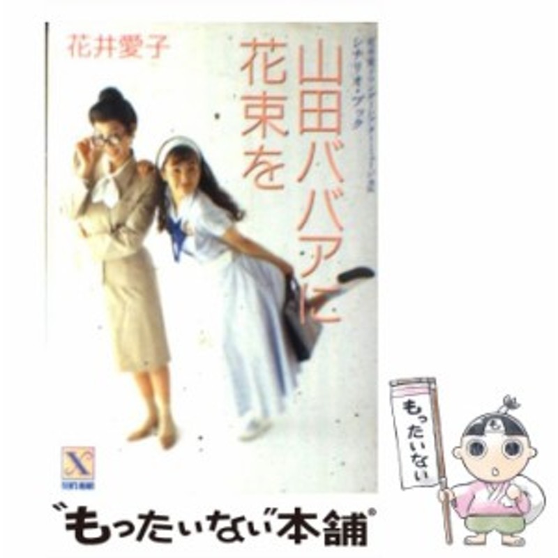 中古】 山田ババアに花束を 花井愛子ワンダーシアター・ミュージカル ...