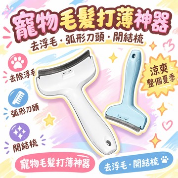 隔日達🏆臺出夯貨👑寵物毛髮打薄神器去浮毛弧形刀頭開結梳打毛刀梳毛器貓毛貓咪打薄 🌸
