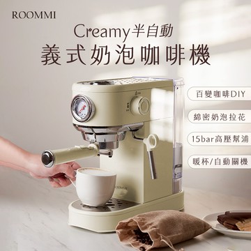 ROOMMI Creamy 半自動義式奶泡咖啡機