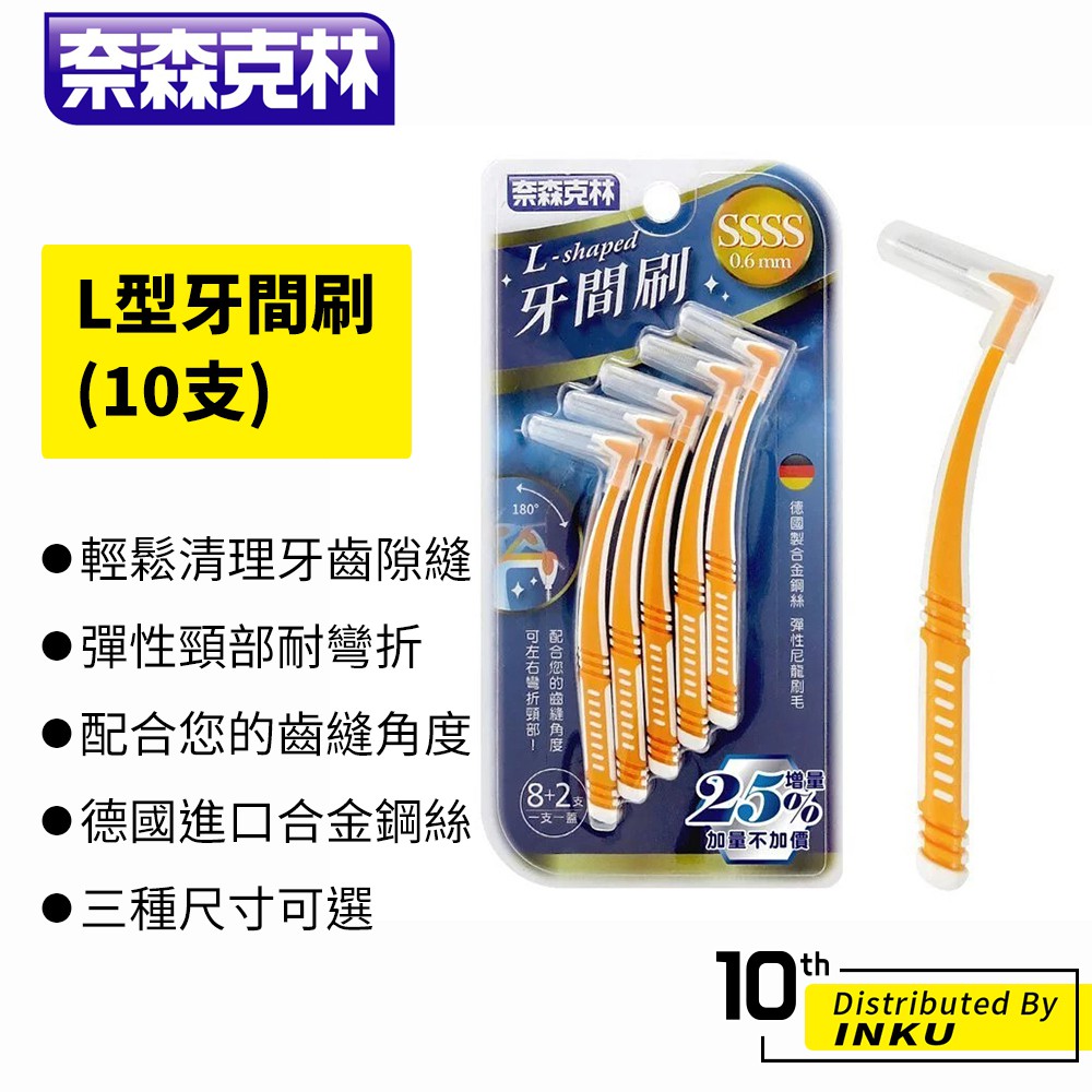 奈森克林 L型牙間刷(10支) 齒間刷 牙縫刷 齒縫刷 口腔保健 牙齒 牙刷 清潔 衛生 乾淨 牙齒護理 [現貨]