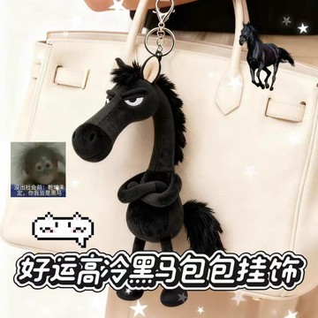 台灣出【新款2026天選黑馬】🌈好運高冷黑馬包包掛飾 包包掛件 黑馬包包鑰匙扣百搭 吉祥物挂件 黑馬默默 送禮 吉祥物