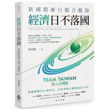 經濟日不落國：新國際雁行聯合艦隊