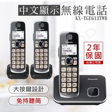 中文顯示大按鍵無線電話 KX-TGE613TWB