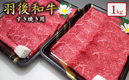 羽後和牛 モモすき焼き用1kg