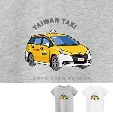 [台灣現貨]台灣原創設計印花T台灣大眾運輸系列T27計程車 童裝 短袖上衣 印花T T恤 夏季童裝 台灣車隊T恤