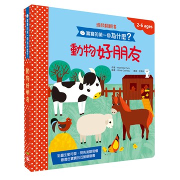 動物好朋友(寶寶的第一個為什麼？)【遊戲翻翻書】