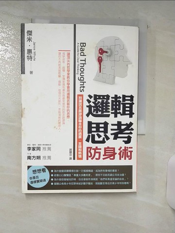 【書寶二手書T2／溝通_SXG】邏輯思考防身術_趙慧芬, 傑米．惠特