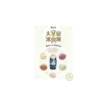 大文豪與冰淇淋