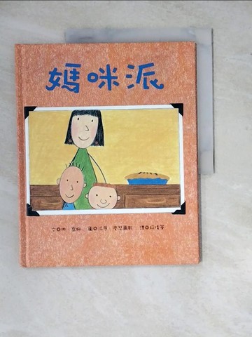 【書寶二手書T3／少年童書_ZYE】媽咪派_琳.喬娜(Lynne Jonell)文; 派翠.麥瑟爾斯(Petra Mathers)圖; 柯倩華譯