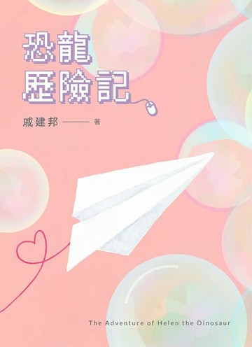 【電子書】恐龍歷險記