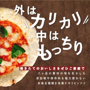 ふるさと納税 八ヶ岳の素材で作った石窯ピザ（おうちごはん　３枚セット） 山梨県北杜市