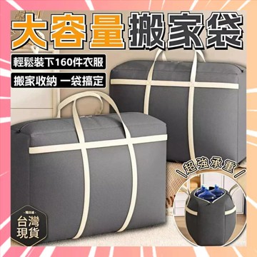 超大收納袋 行李袋 多功能收納袋 棉被收納袋 搬家袋 打包袋 搬家收納袋 衣物收納袋 牛津布 棉被袋 牛津袋 0415