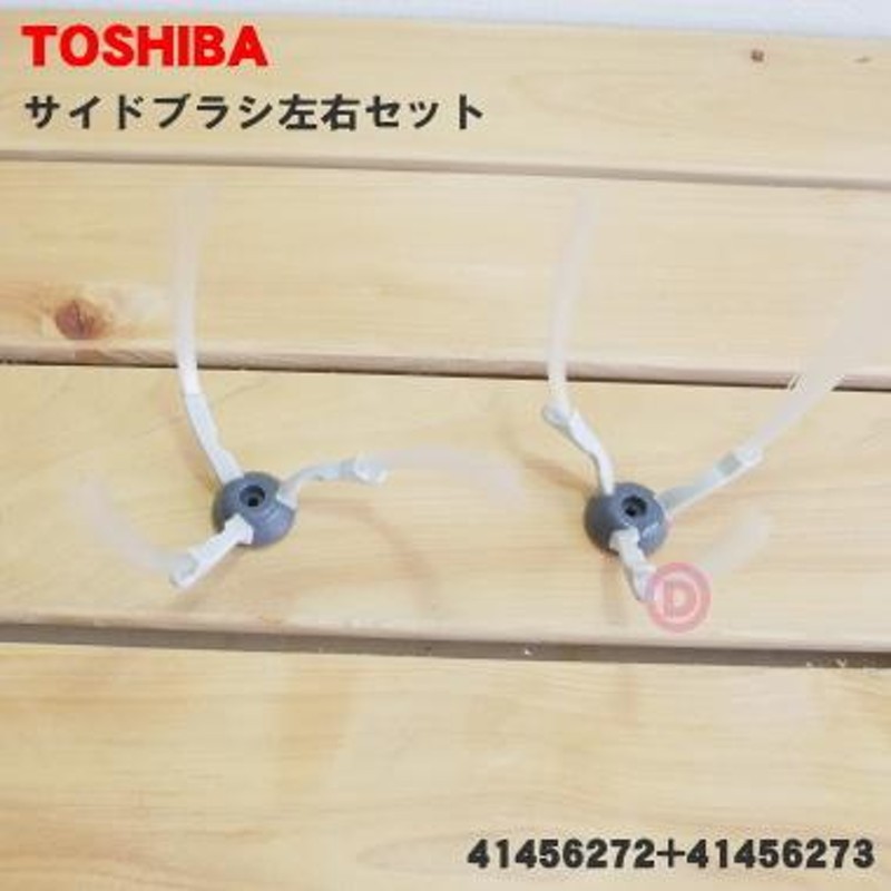 在庫あり！】 41456272 + 41456273 東芝 ロボットクリーナー 用の サイドブラシ 右用と左用セット ☆ TOSHIBA |  LINEブランドカタログ