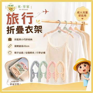 【台灣現貨😊18H內出貨】旅行便攜折疊衣架 行李收納不佔空間 親子出遊住宿晾衣 防滑掛鉤 PP耐用 成人兒童曬衣神器