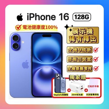 【電池健康100%福利品】Apple iPhone 16 128G 湛海藍 (原廠全新配件) ▼贈三豪禮
