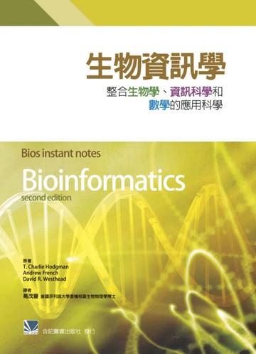 生物資訊學:整合生物學.資訊科學和數學的應用科學 (1版) 管宏鐘  合記
