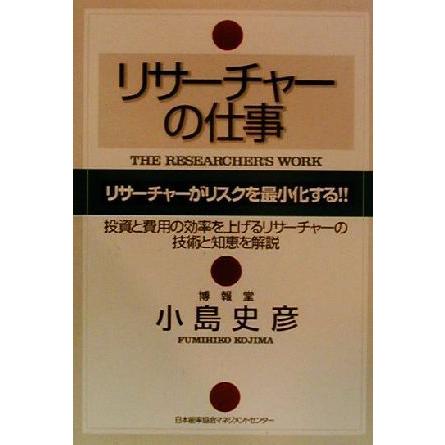 リサーチャーの仕事／小島史彦(著者)