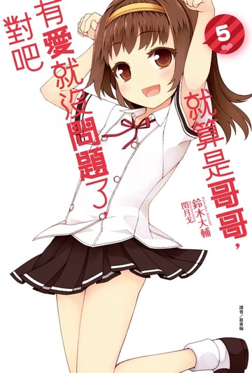 【電子書】就算是哥哥，有愛就沒問題了，對吧(5)