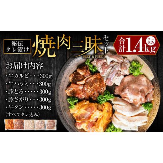 ふるさと納税 北海道 旭川市 秘伝タレ漬け焼肉5品1.4kgセット（タレ込み）