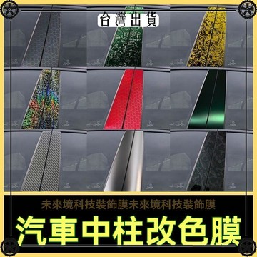 汽車中柱貼膜B柱貼紙個性保護膜菱形蜂窩元宇宙幽靈碳纖維改色膜 可開發票✔Car Supplies 🚗臺灣出貨🚗