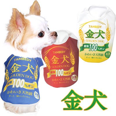 わんわん月 全品ポイント5倍 11 23 23 59まで 犬 服 春夏 暑さ対策 ひんやり ビール お酒 パロディ チワワ トイプードル 服 おもしろい 金犬シャツ Bw 通販 Lineポイント最大0 5 Get Lineショッピング