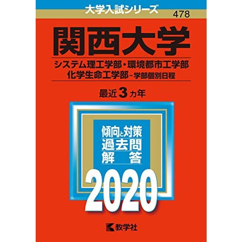 関西大学(システム理工学部・環境都市工学部・化学生命工学部−学部個別日程) (2020年版大学入試シリーズ)