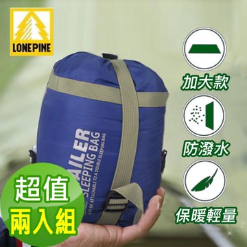 澳洲LONEPINE  加大型可機洗四季輕量超迷你睡袋(四色任選)(超值兩入組)