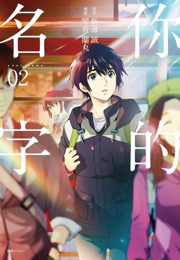 【電子書】你的名字(2)