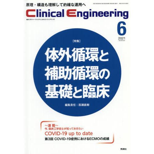 クリニカルエンジニアリング 臨床工学ジャーナル Vol.32No.6