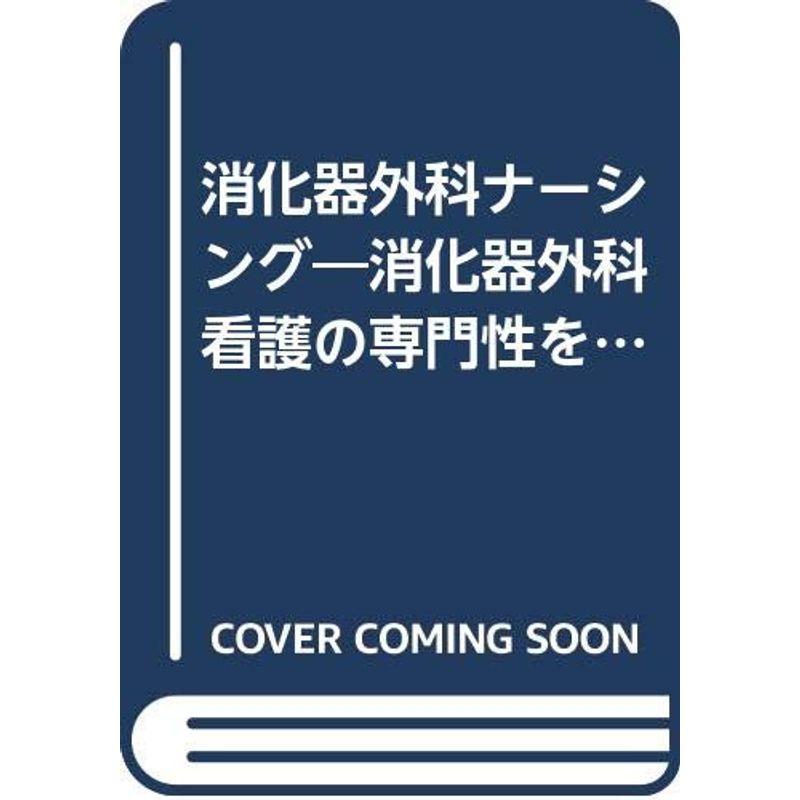 消化器外科ナーシング 04年1月号 9ー1