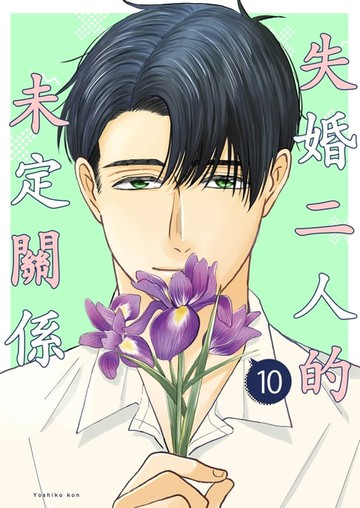 【電子書】失婚二人的未定關係(第10話)