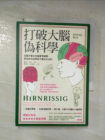 【書寶二手書T6／科學_B5K】打破大腦偽科學-右腦不會比左腦更有創意，男生的方向感也不會比女生好_漢寧．貝克,  顏徽玲, 林敏雅