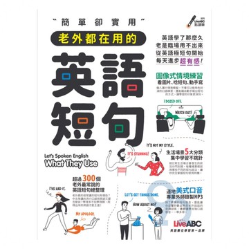 LiveABC 簡單卻實用 老外都在用的英語短句