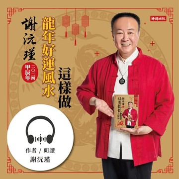【有聲書】謝沅瑾，2024龍年好運風水這樣做