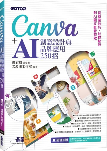 Canva+AI創意設計與品牌應用250招：從商業技巧、社群祕技到AI圖文影音特效[二手書_良好]