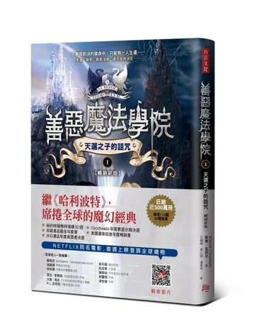 善惡魔法學院（1）：天選之子的詛咒【暢銷新版】[二手書_近全新]
