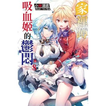 家裡蹲吸血姬的鬱悶(08)_Readmoo 讀墨電子書