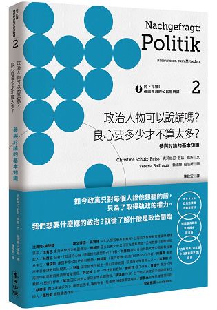 向下扎根！德國教育的公民思辨課2-「政治人物可以說謊嗎？良心要多少才不算太多？」：參與討論的基本