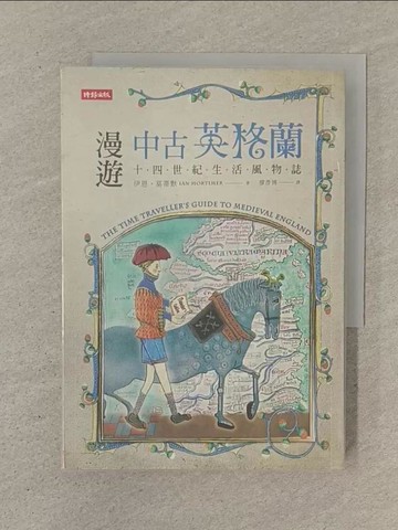 【書寶二手書T1／歷史_SOO】漫遊中古英格蘭-十四世紀生活風物誌_伊恩‧莫蒂默,  廖彥博