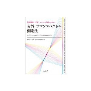 製剤開発,品質・プロセス管理のための赤外・ラマンスペクトル測定法 坂本知昭