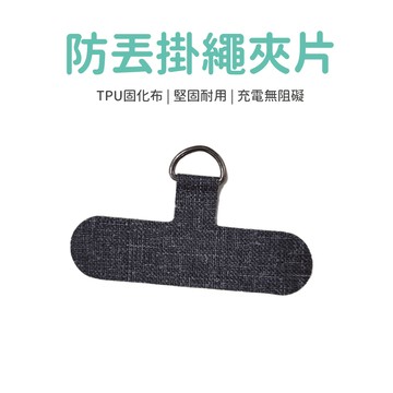 手機繩墊片 手機掛片 手機墊片 手機 墊片 手機掛繩 夾片 掛繩夾片 手機夾片 掛片 墊片 固定片 掛繩 手機掛繩片