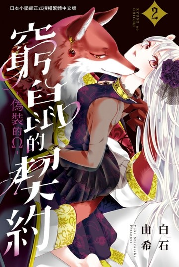 窮鼠的契約-偽裝的Ω（2）【二手書_全新】TAAZE讀冊生活