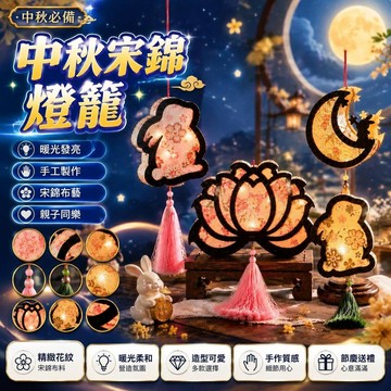 🤩免運🌟台灣出貨🌟中秋宋錦燈籠DIY材料親子沙龍活動木質手提發光兔子宮燈遊園擺攤