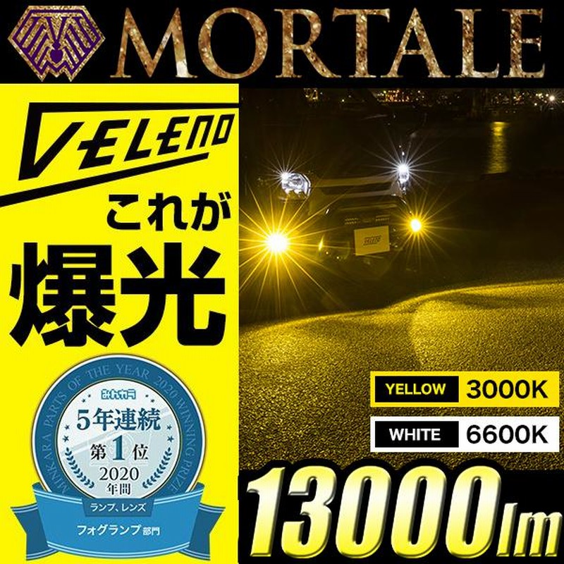 限​定​販​売​】 フォグランプ イエロー 14400lm 実測値 VELENO MORTALE