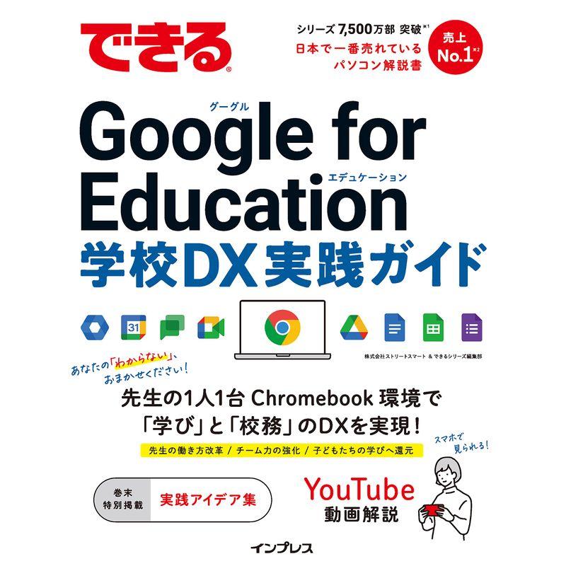 できる Google for Education 学校DX 実践ガイド (できるシリーズ)