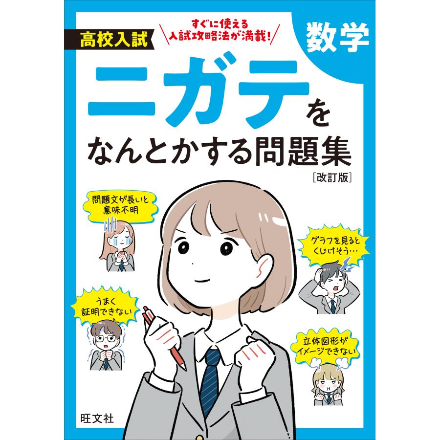 高校入試ニガテをなんとかする問題集数学