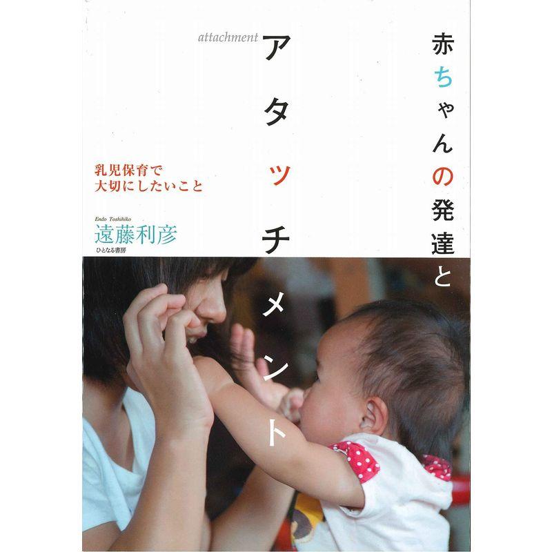 赤ちゃんの発達とアタッチメント: 乳児保育で大切にしたいこと